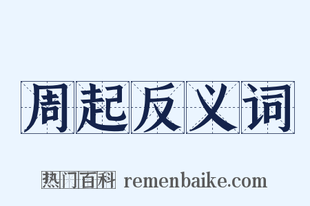 周起反义词是什么意思的图片